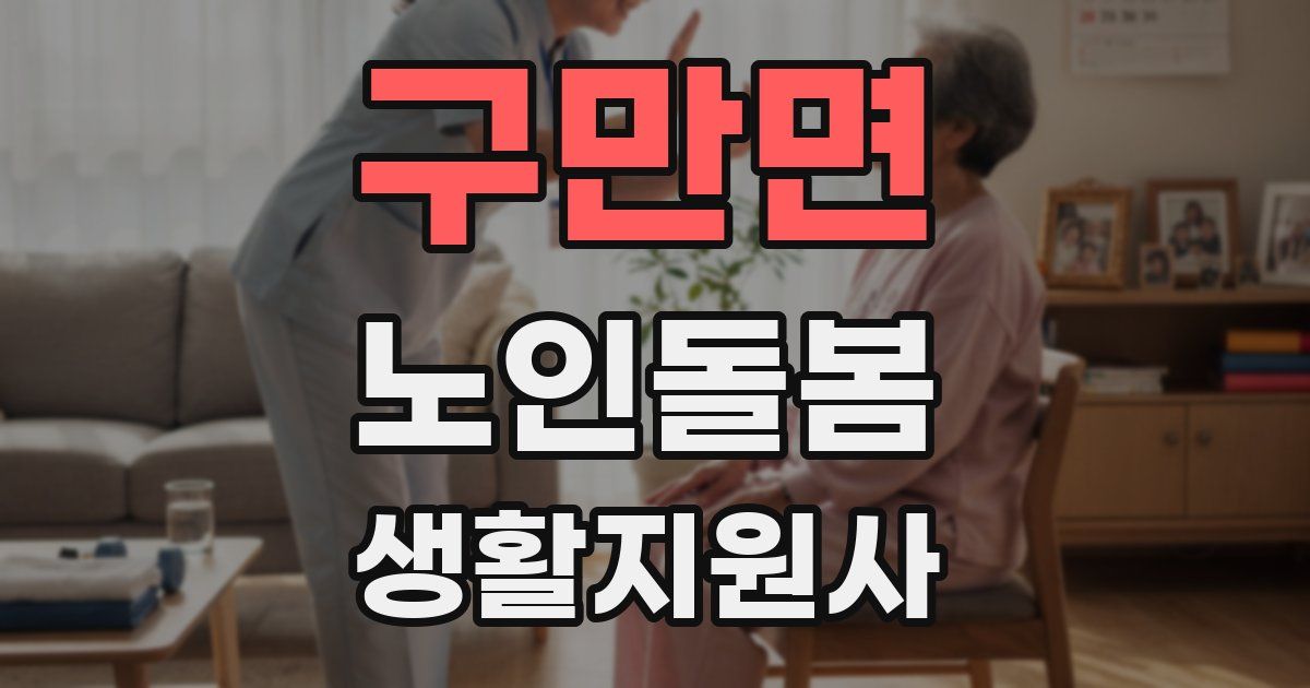 구만면 노인돌봄생활지원사 자격증