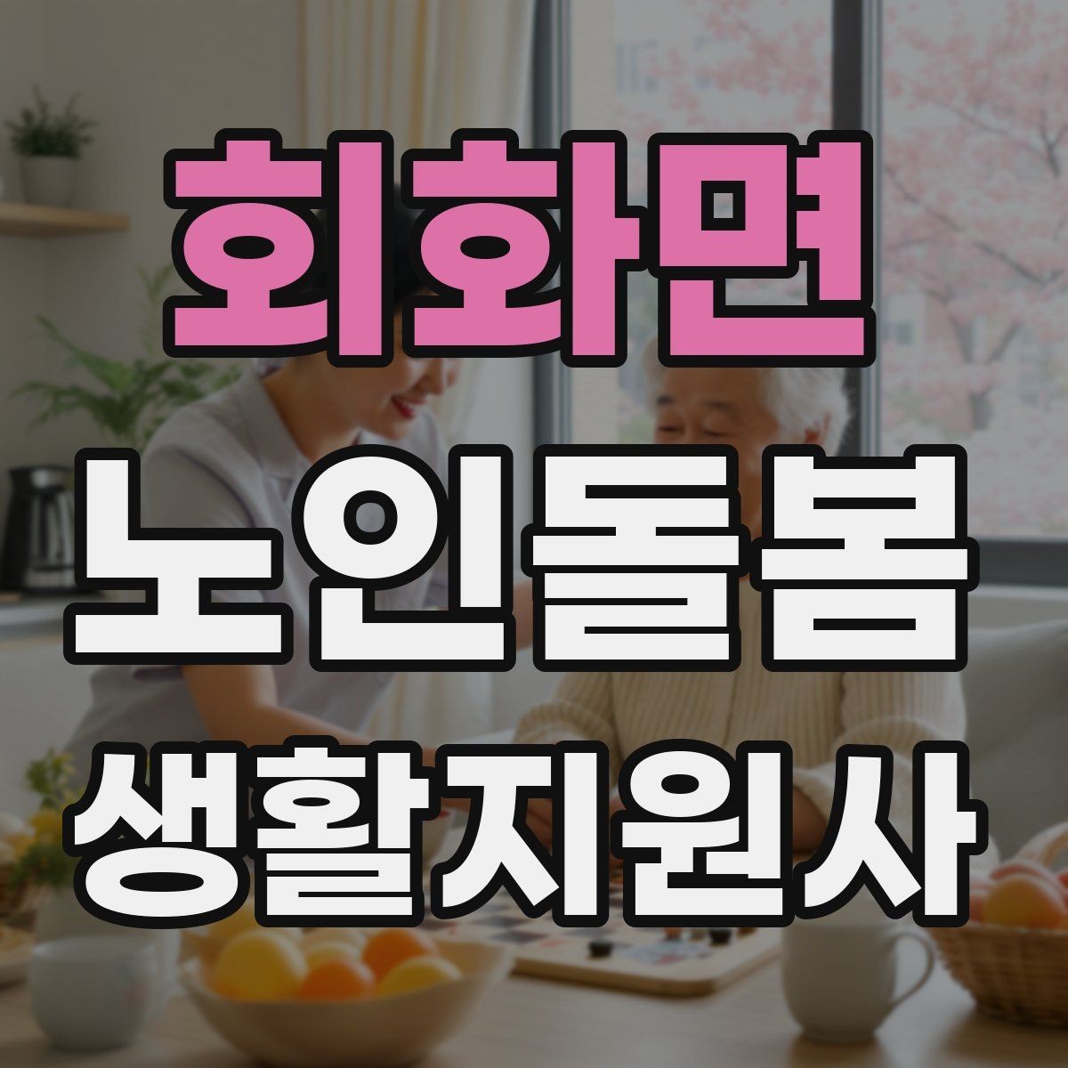 회화면 노인돌봄생활지원사 자격증 초보도 실수 줄이는 방문 운영 팁