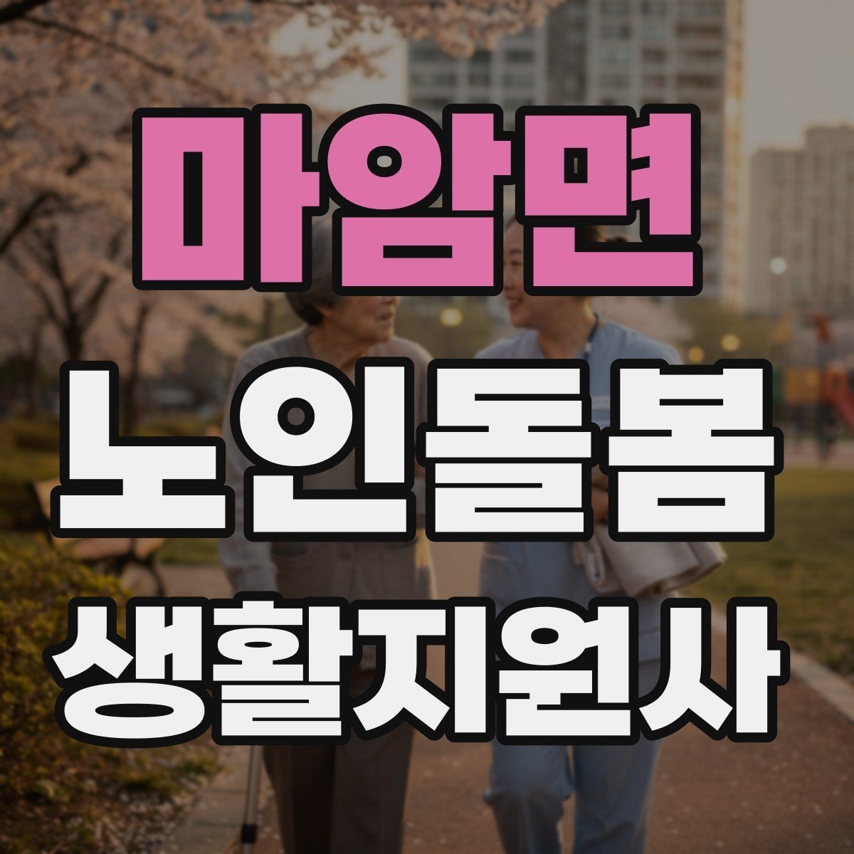 마암면 노인돌봄생활지원사 자격증 갑작스런 통증 호소 시 대응 요령