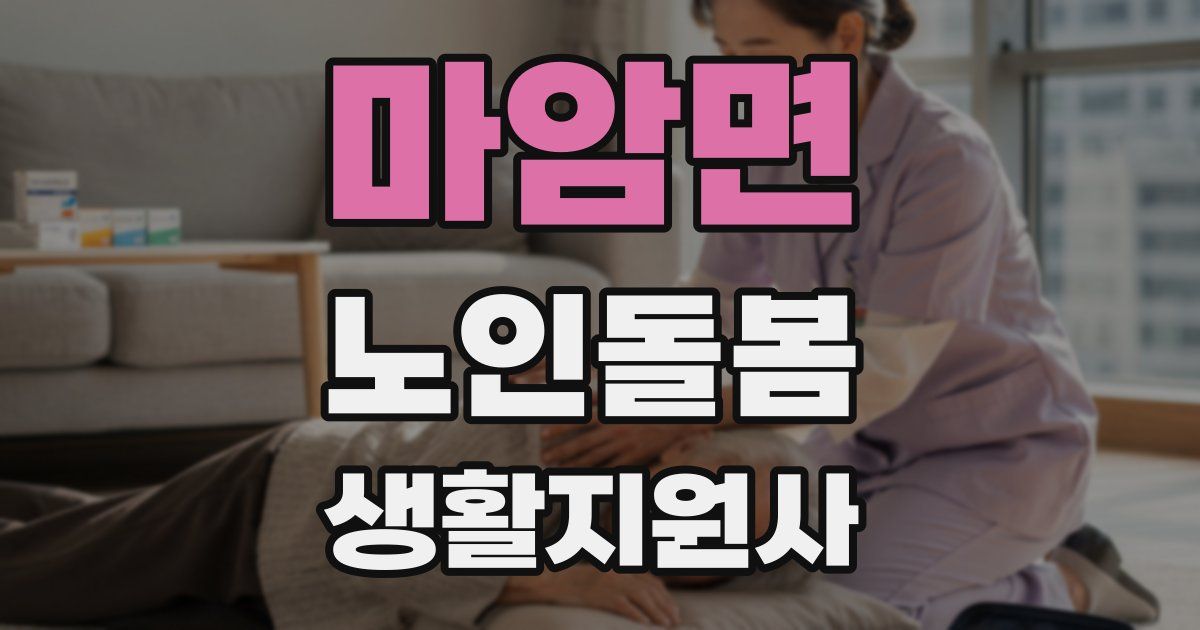 마암면 노인돌봄생활지원사 자격증