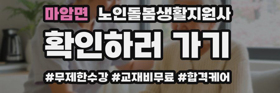 마암면 노인돌봄생활지원사 자격증