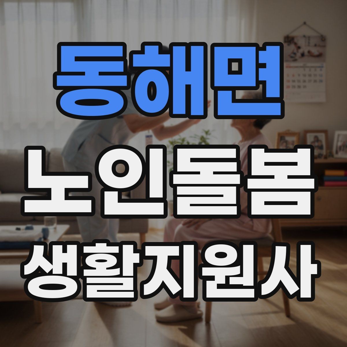 동해면 노인돌봄생활지원사 자격증 보호자에게 보고할 내용 정리 요령