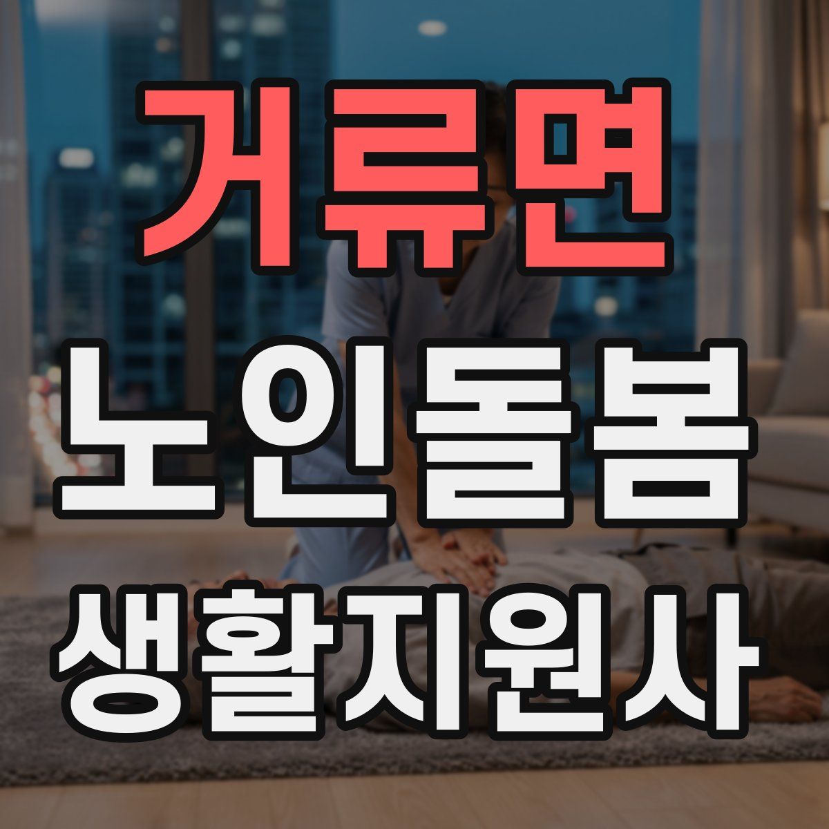 거류면 노인돌봄생활지원사 자격증