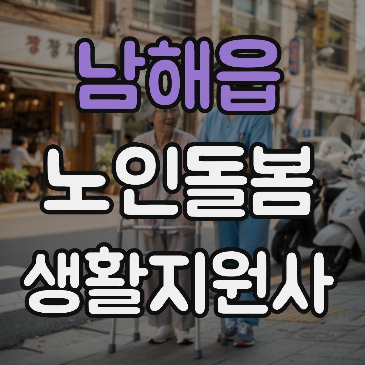 남해읍 노인돌봄생활지원사 자격증 보호자에게 보고할 내용 정리 요령