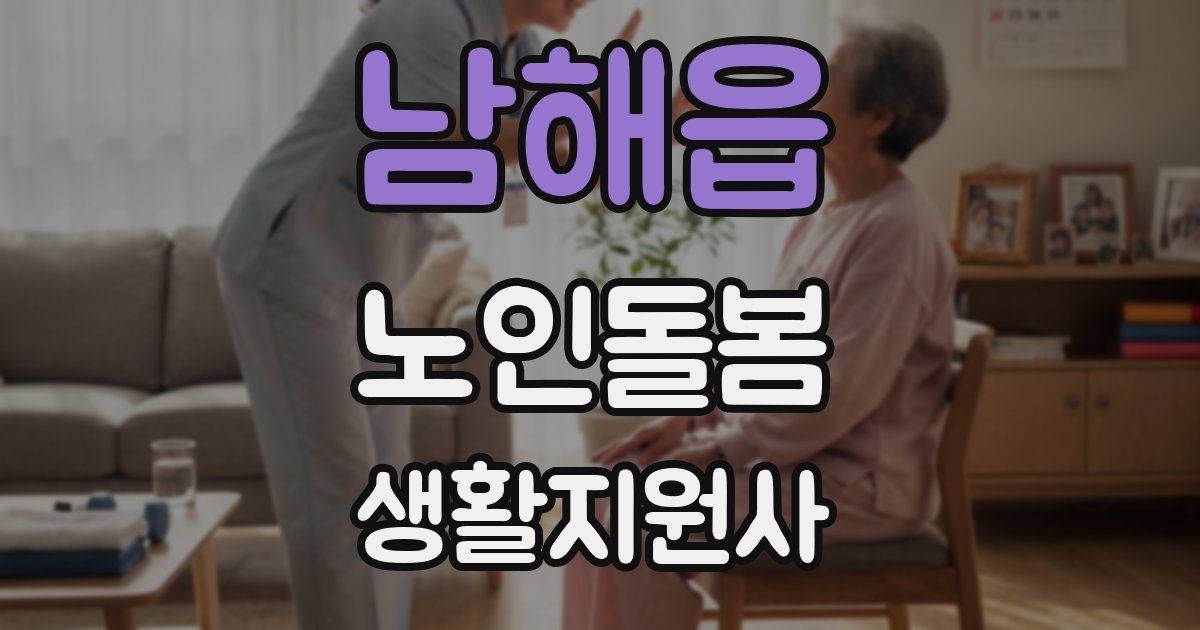 남해읍 노인돌봄생활지원사 자격증