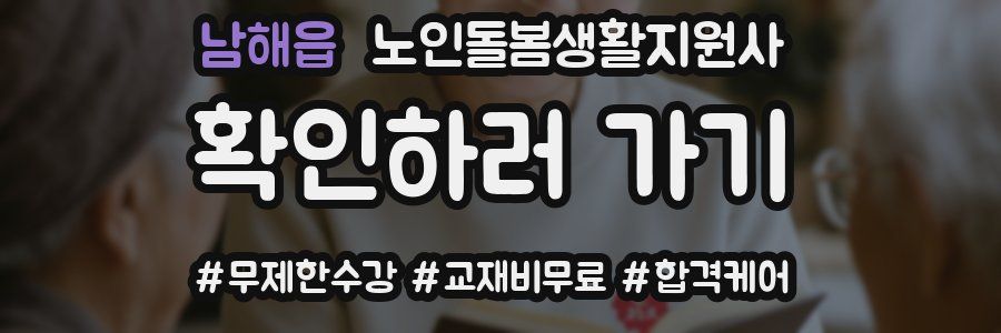 남해읍 노인돌봄생활지원사 자격증