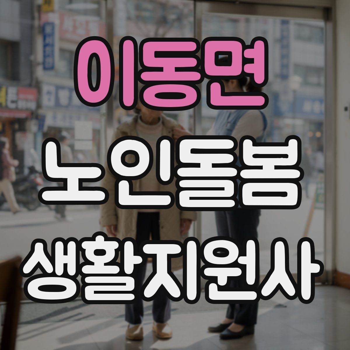 이동면 노인돌봄생활지원사 자격증 금전 관련 민감 상황에서 지켜야 할 원칙
