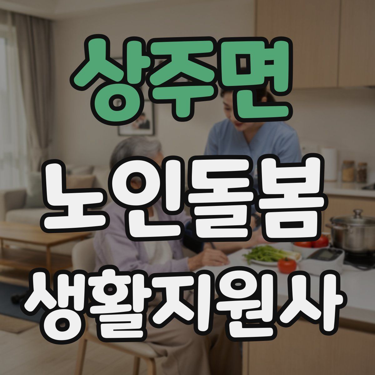 상주면 노인돌봄생활지원사 자격증