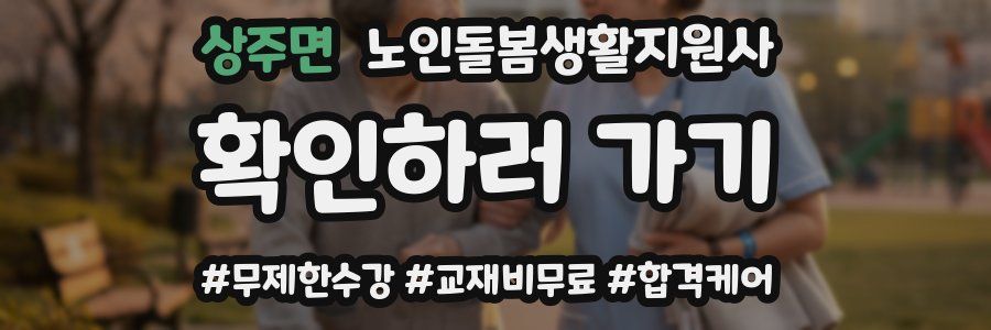 상주면 노인돌봄생활지원사 자격증