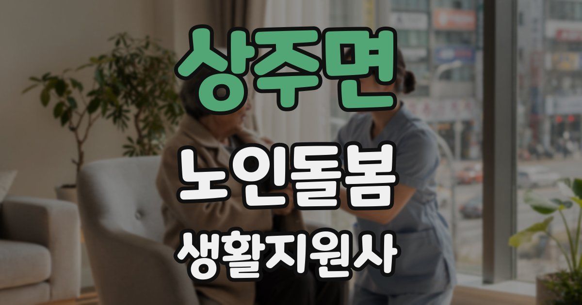 상주면 노인돌봄생활지원사 자격증