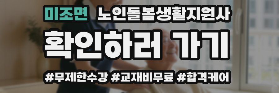 미조면 노인돌봄생활지원사 자격증