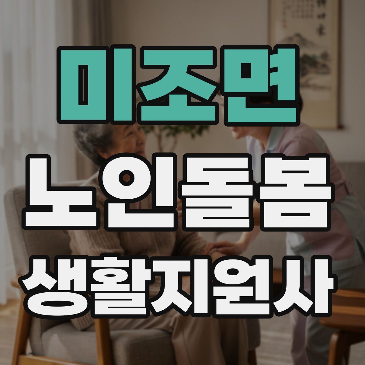 미조면 노인돌봄생활지원사 자격증