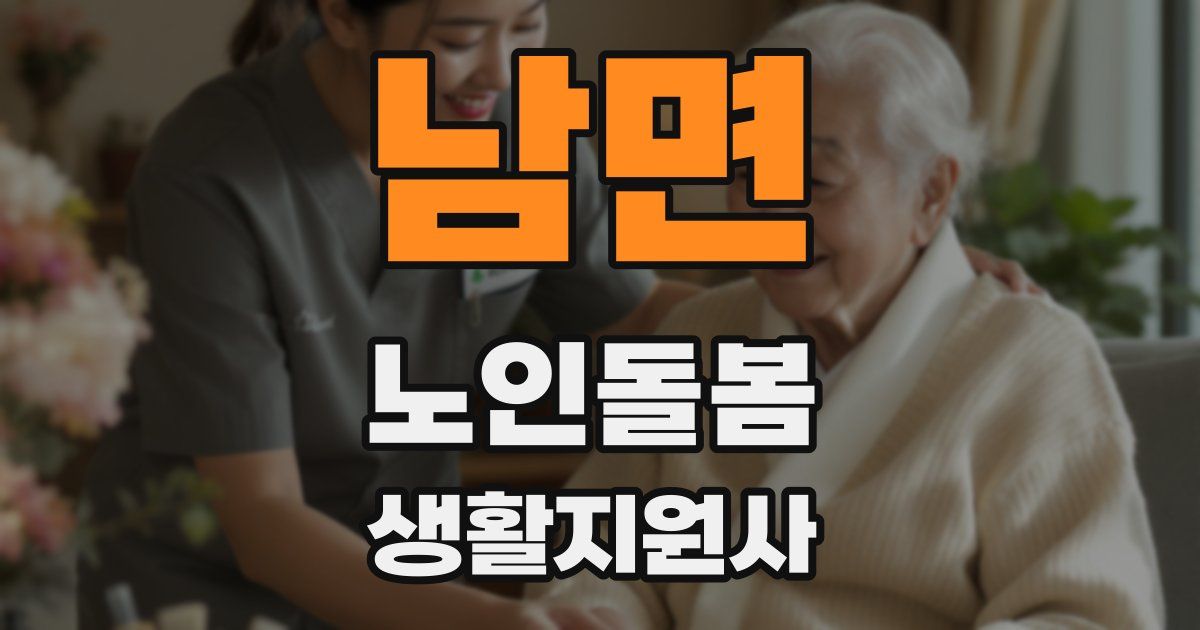 남면 노인돌봄생활지원사 자격증