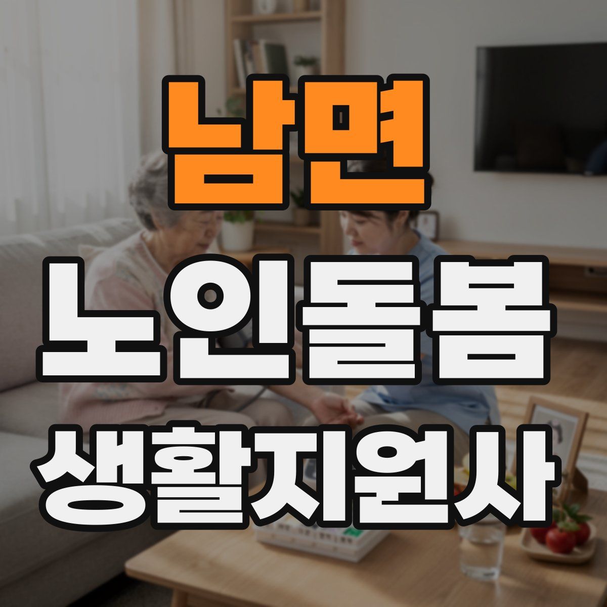 남면 노인돌봄생활지원사 자격증
