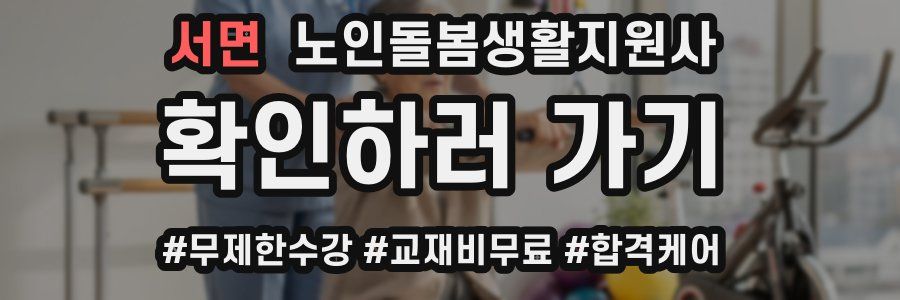 서면 노인돌봄생활지원사 자격증