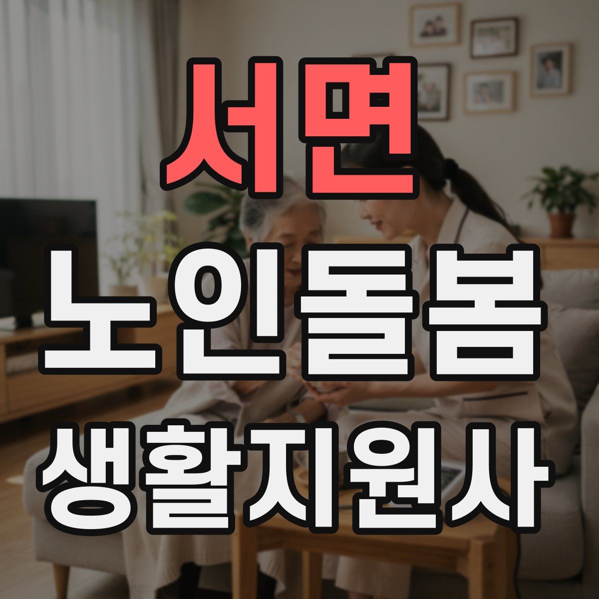 서면 노인돌봄생활지원사 자격증