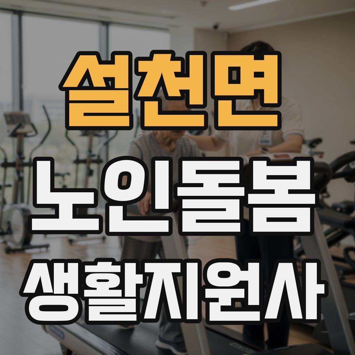 설천면 노인돌봄생활지원사 자격증 119 신고가 필요한 상황을 구분하는 법