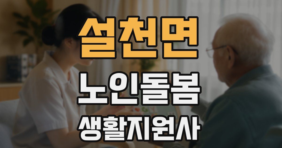설천면 노인돌봄생활지원사 자격증