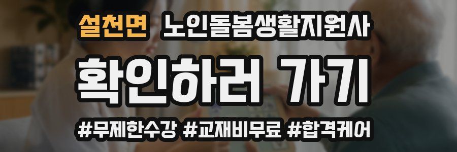 설천면 노인돌봄생활지원사 자격증