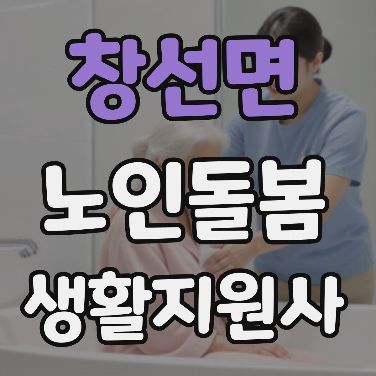 창선면 노인돌봄생활지원사 자격증