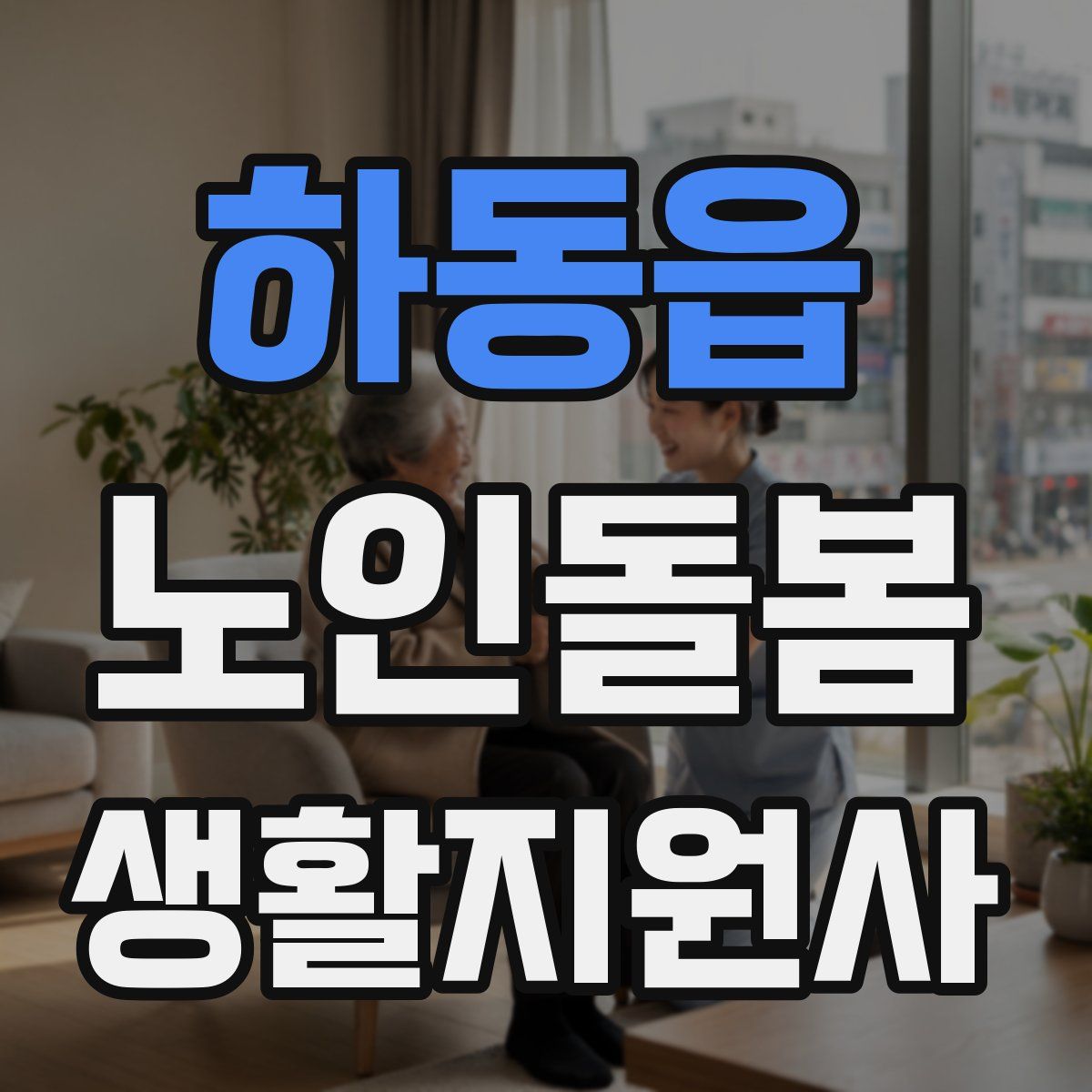 하동읍 노인돌봄생활지원사 자격증
