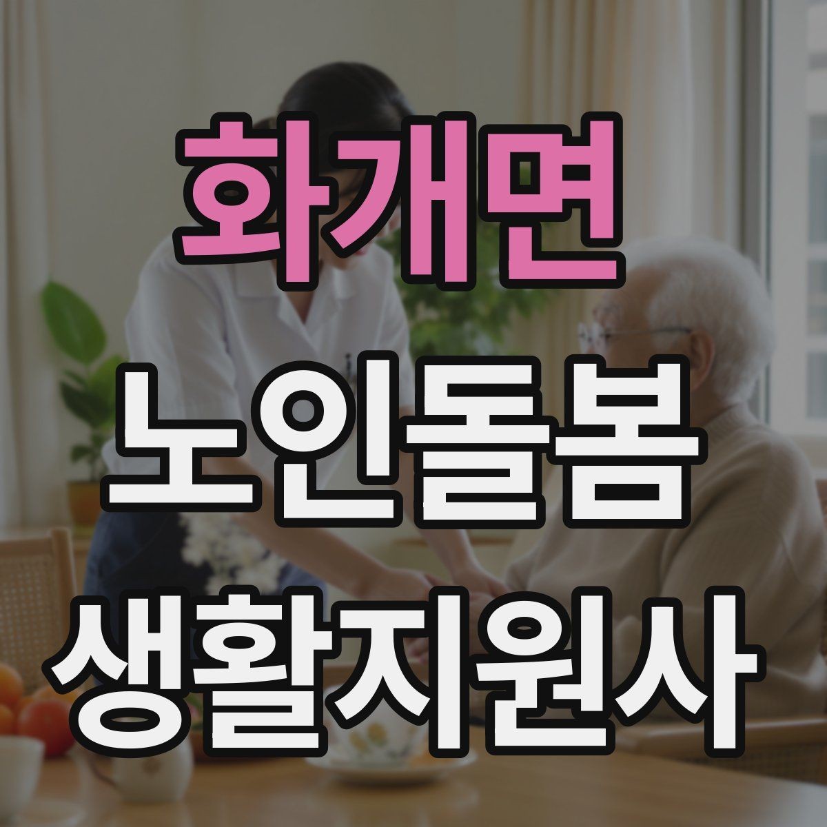화개면 노인돌봄생활지원사 자격증 기억이 가물가물할 때 대화가 더 중요하다