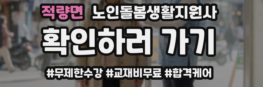 적량면 노인돌봄생활지원사 자격증