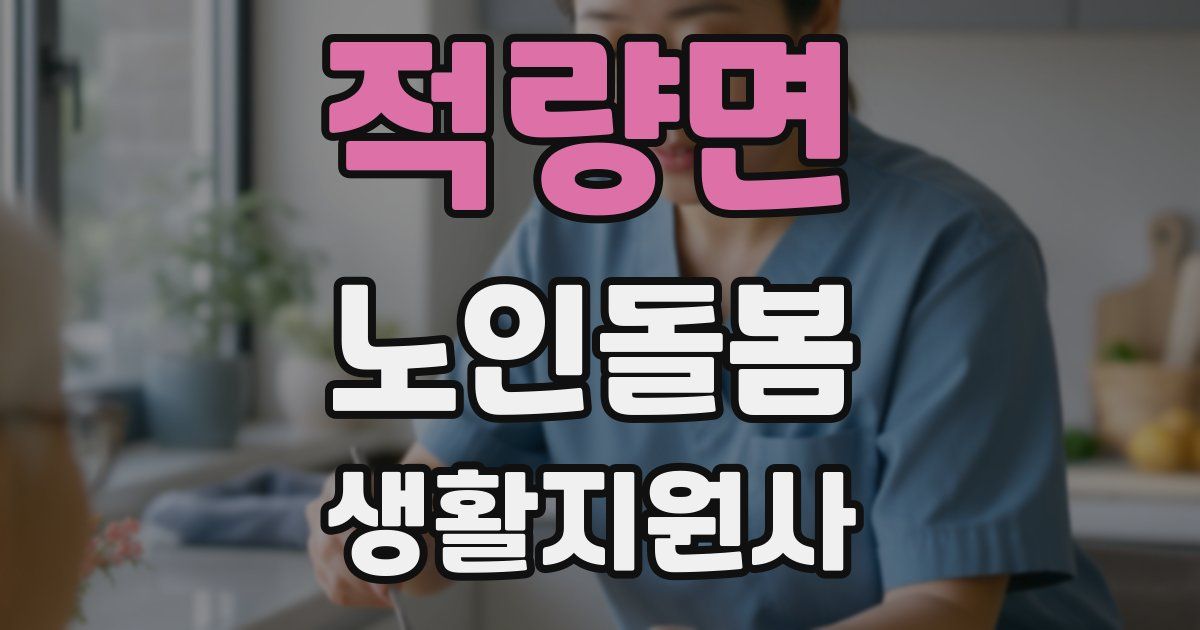 적량면 노인돌봄생활지원사 자격증