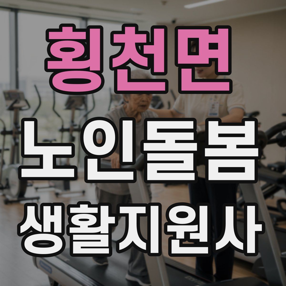 횡천면 노인돌봄생활지원사 자격증