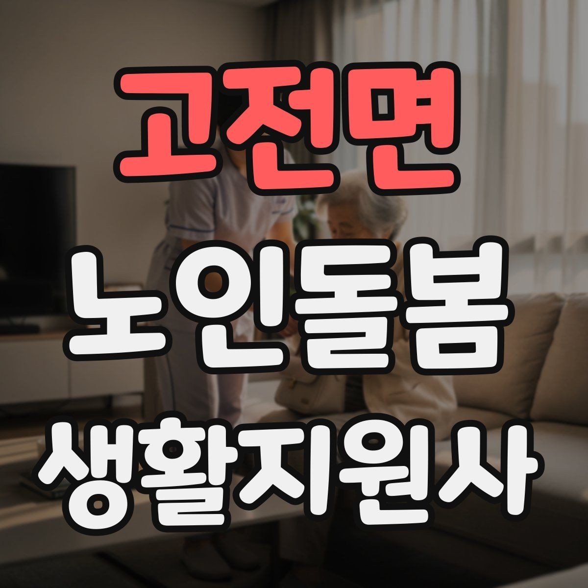 고전면 노인돌봄생활지원사 자격증 정기 방문 스케줄을 안정적으로 만드는 방법