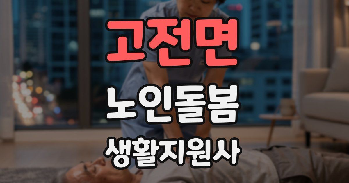 고전면 노인돌봄생활지원사 자격증