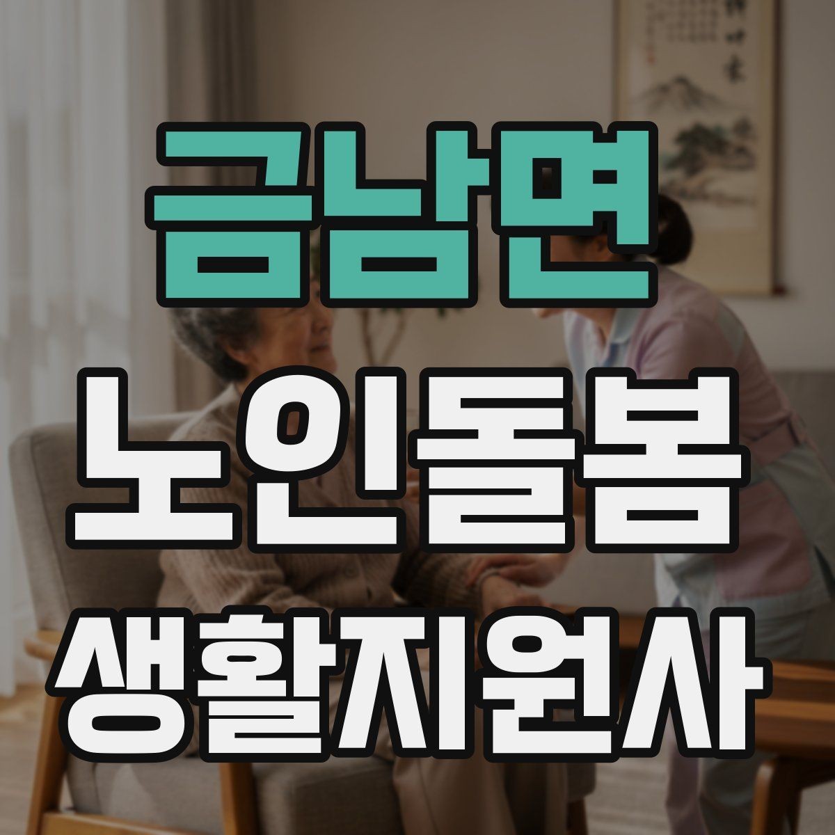 금남면 노인돌봄생활지원사 자격증 이동 거리가 길 때 계획 세우는 방법