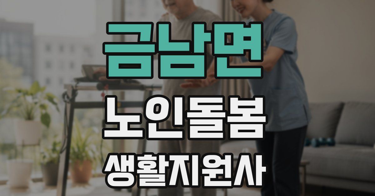 금남면 노인돌봄생활지원사 자격증