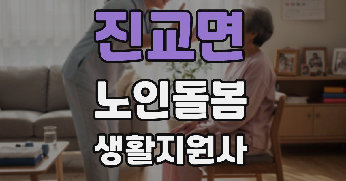 진교면 노인돌봄생활지원사 자격증