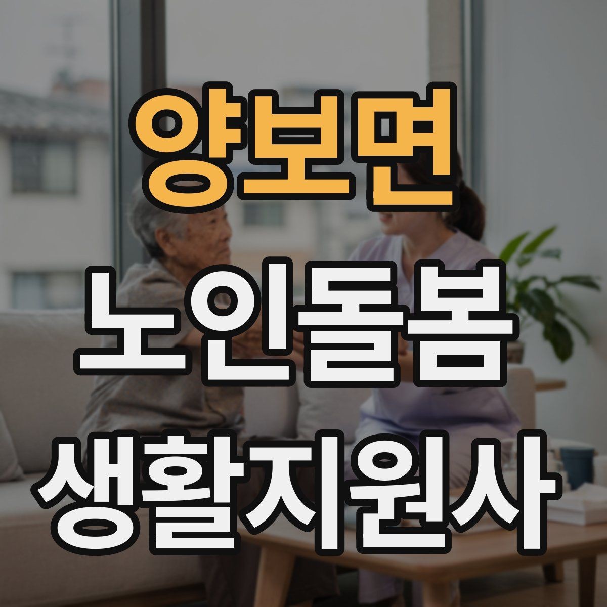 양보면 노인돌봄생활지원사 자격증 비용 구성과 환불 규정 확인하기