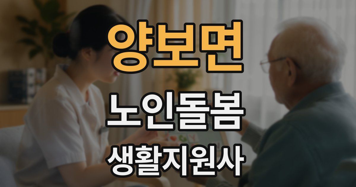 양보면 노인돌봄생활지원사 자격증