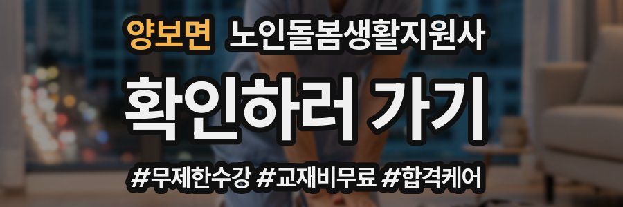 양보면 노인돌봄생활지원사 자격증