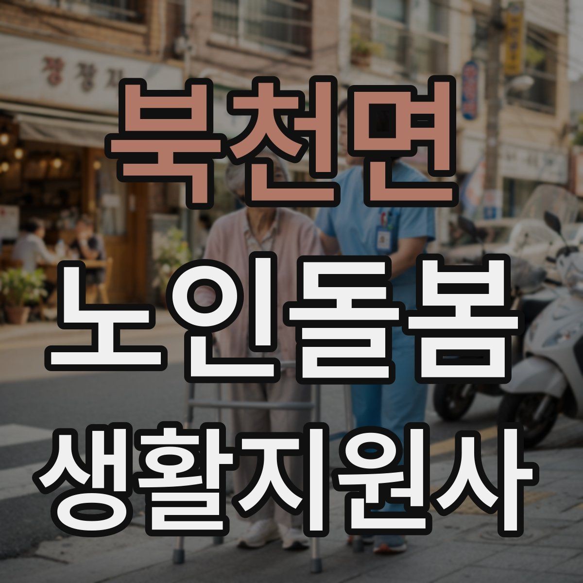 북천면 노인돌봄생활지원사 자격증 독감 유행 시 방문 시 주의사항