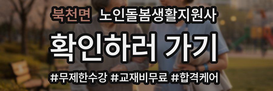 북천면 노인돌봄생활지원사 자격증