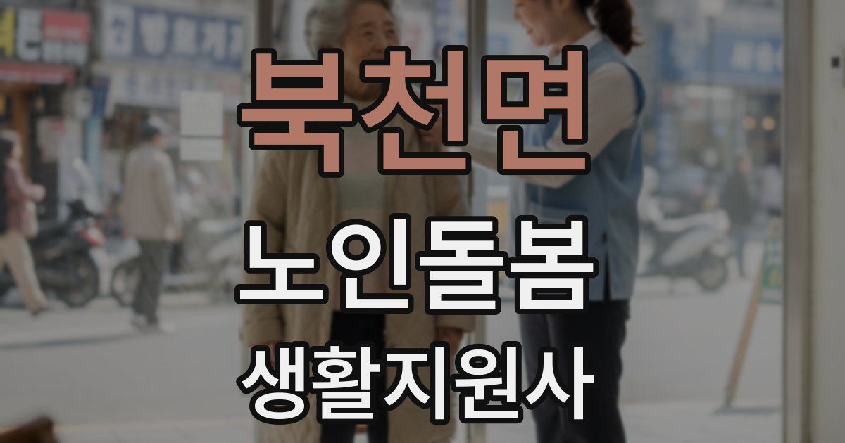 북천면 노인돌봄생활지원사 자격증