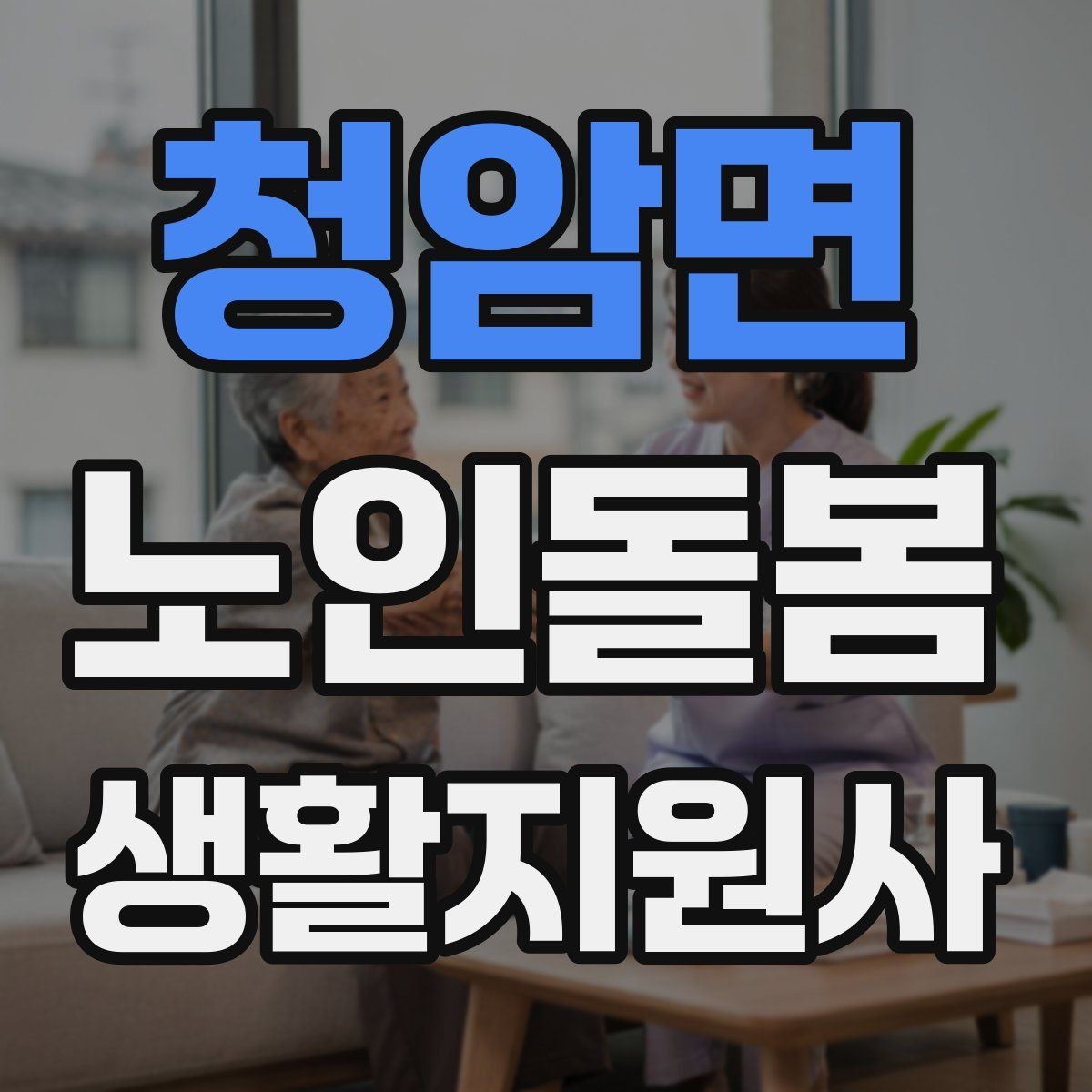 청암면 노인돌봄생활지원사 자격증 상담에서 신뢰를 주는 자기소개 문장