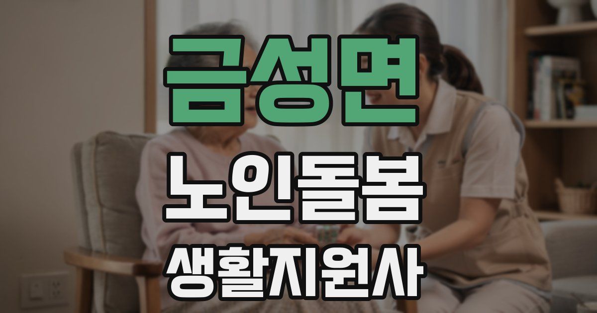 금성면 노인돌봄생활지원사 자격증