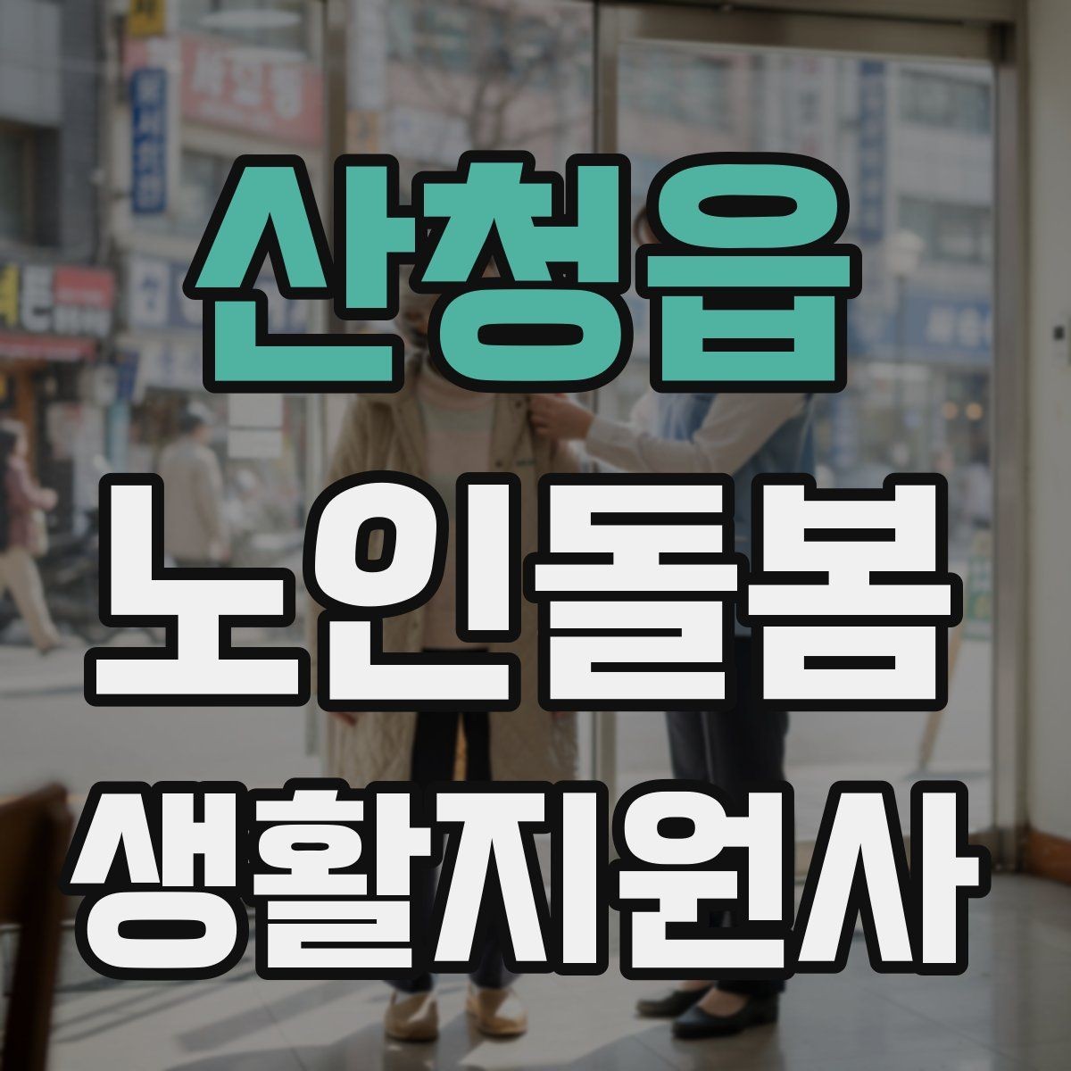 산청읍 노인돌봄생활지원사 자격증 등록 여부를 확인해야 하는 이유