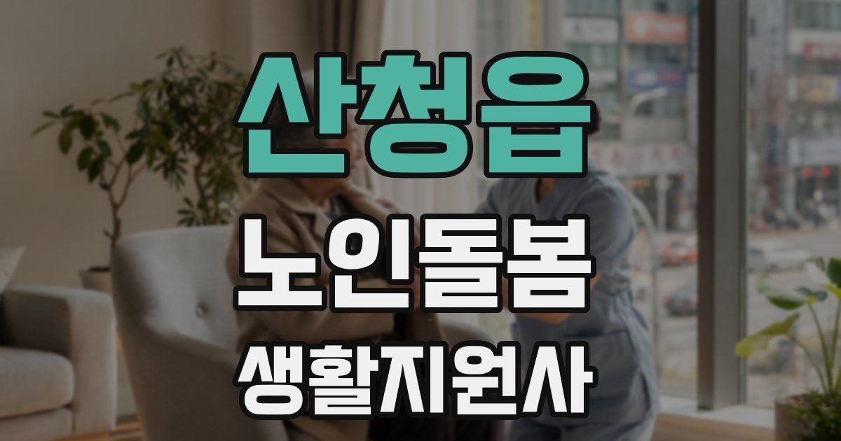 산청읍 노인돌봄생활지원사 자격증