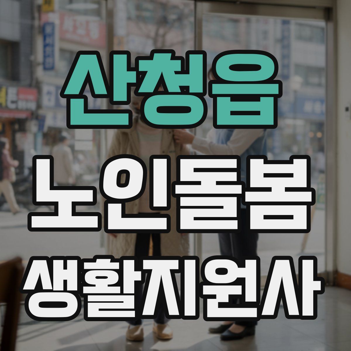 산청읍 노인돌봄생활지원사 자격증
