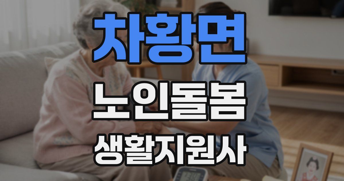 차황면 노인돌봄생활지원사 자격증