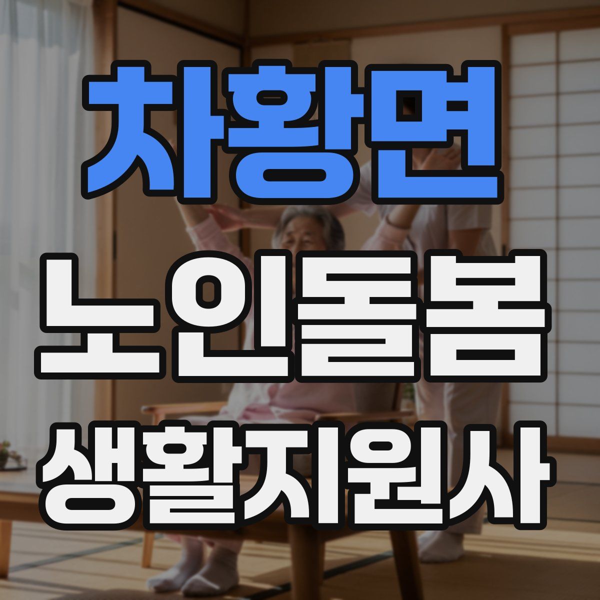 차황면 노인돌봄생활지원사 자격증