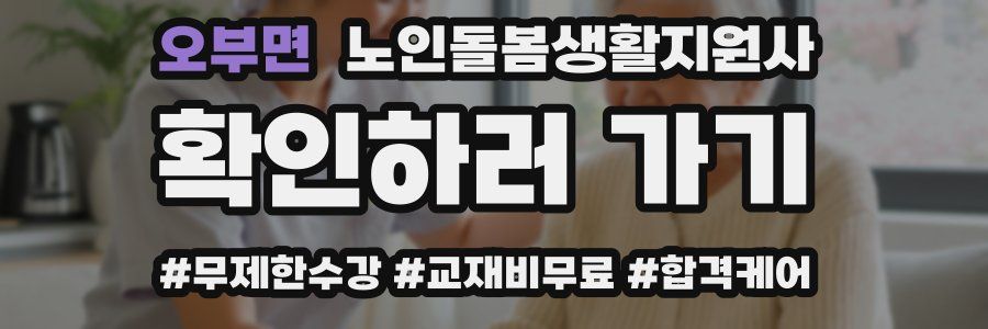 오부면 노인돌봄생활지원사 자격증