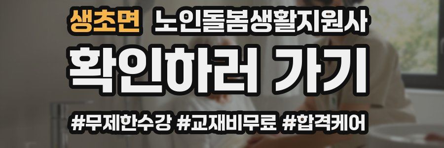 생초면 노인돌봄생활지원사 자격증