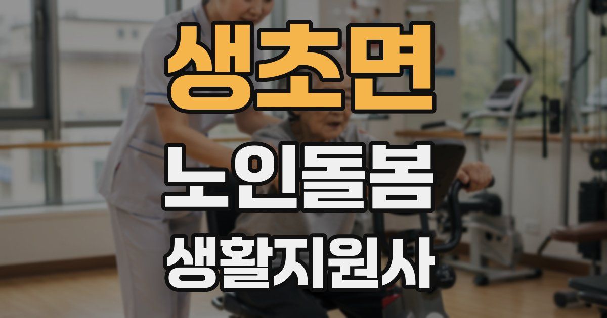 생초면 노인돌봄생활지원사 자격증